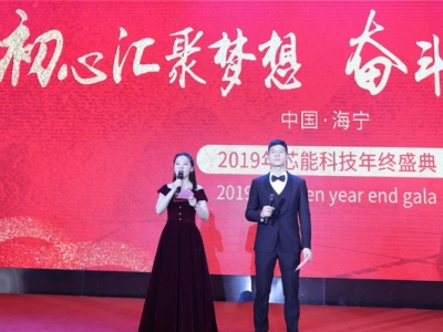 “初心匯聚夢想,奮斗鑄就芯能”——芯能科技2019年終盛典圓滿舉行