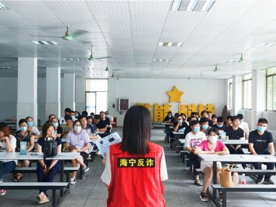 反詐宣講進芯能,筑牢反詐“防護網(wǎng)”