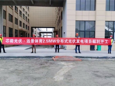 遠景體育2.5MW分布式光伏項目順利開工