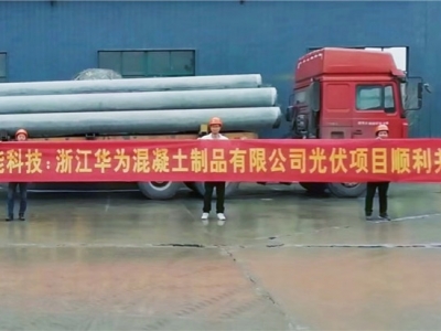 杭州、桐鄉(xiāng)、衢州三處1.7MW分布式光伏項目順利并網(wǎng)