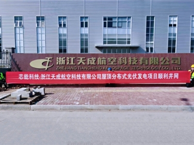 浙江天成航空0.8MW屋頂分布式光伏項目順利并網(wǎng)