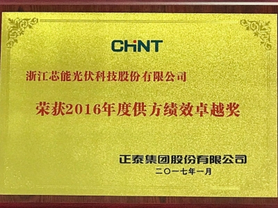 芯能科技獲正泰集團頒發2016供方績效卓越獎