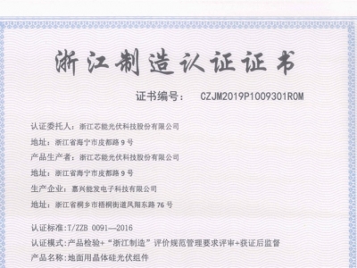 芯能科技順利通過“浙江制造”認證