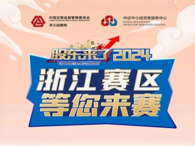 《股東來了》2024全新來襲！浙江賽區期待您的參與！
